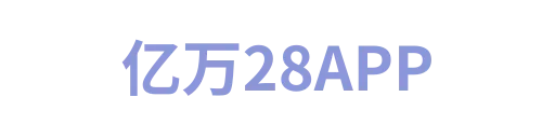 亿万28